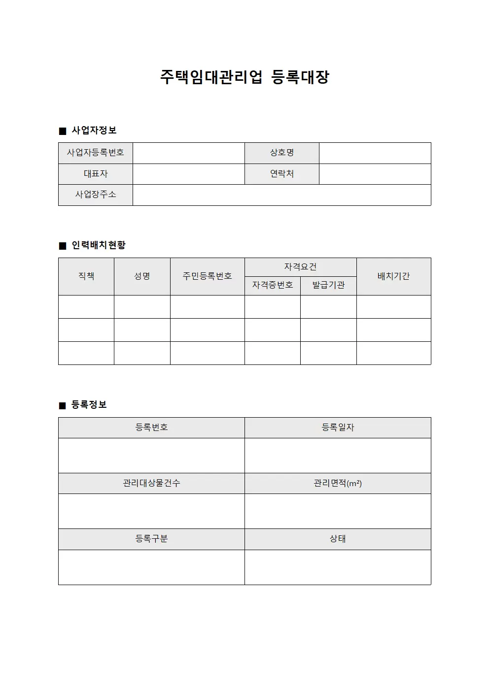 인력배치현황 주택임대관리업등록대장