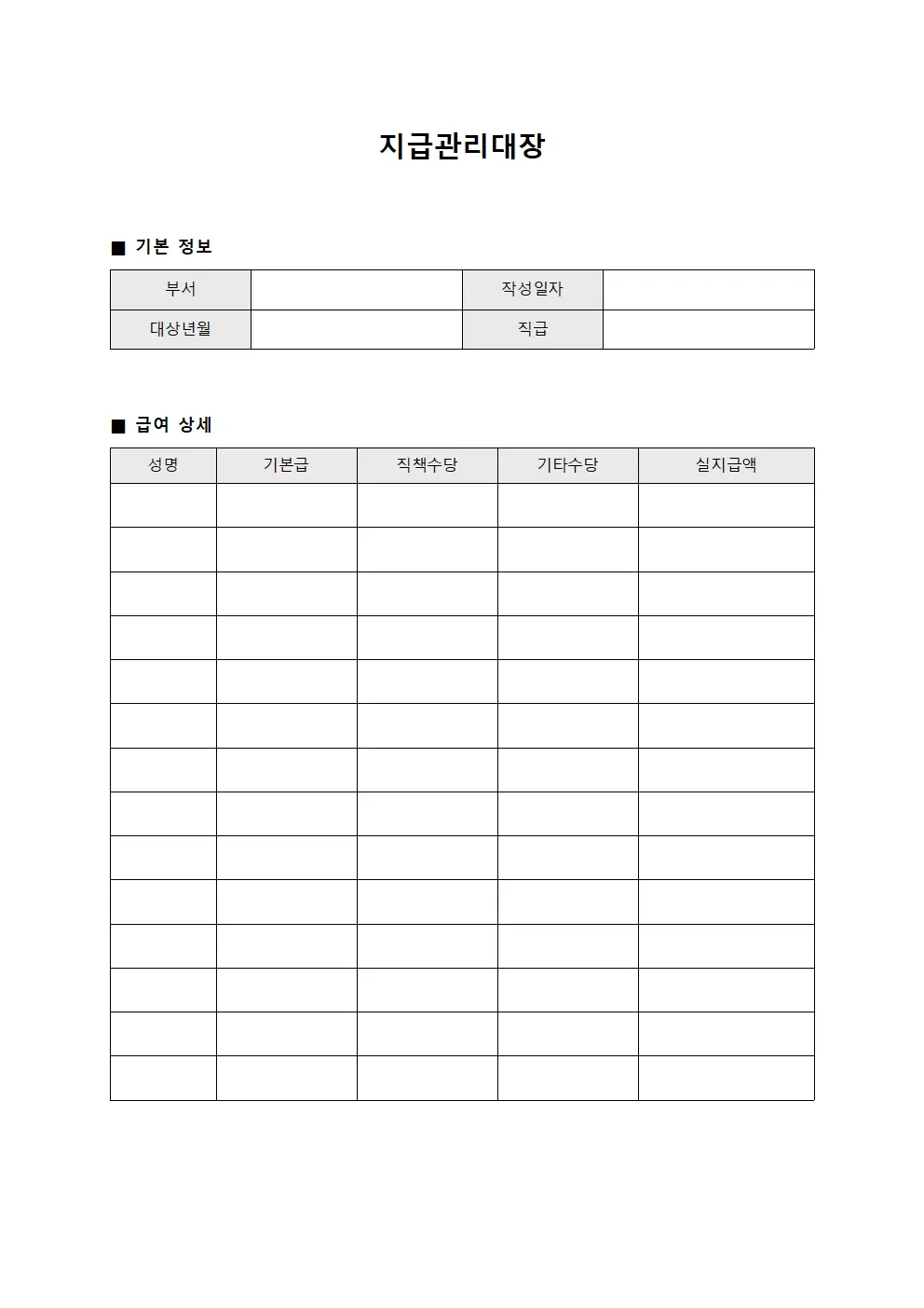 지급관리대장 (직급별급여)