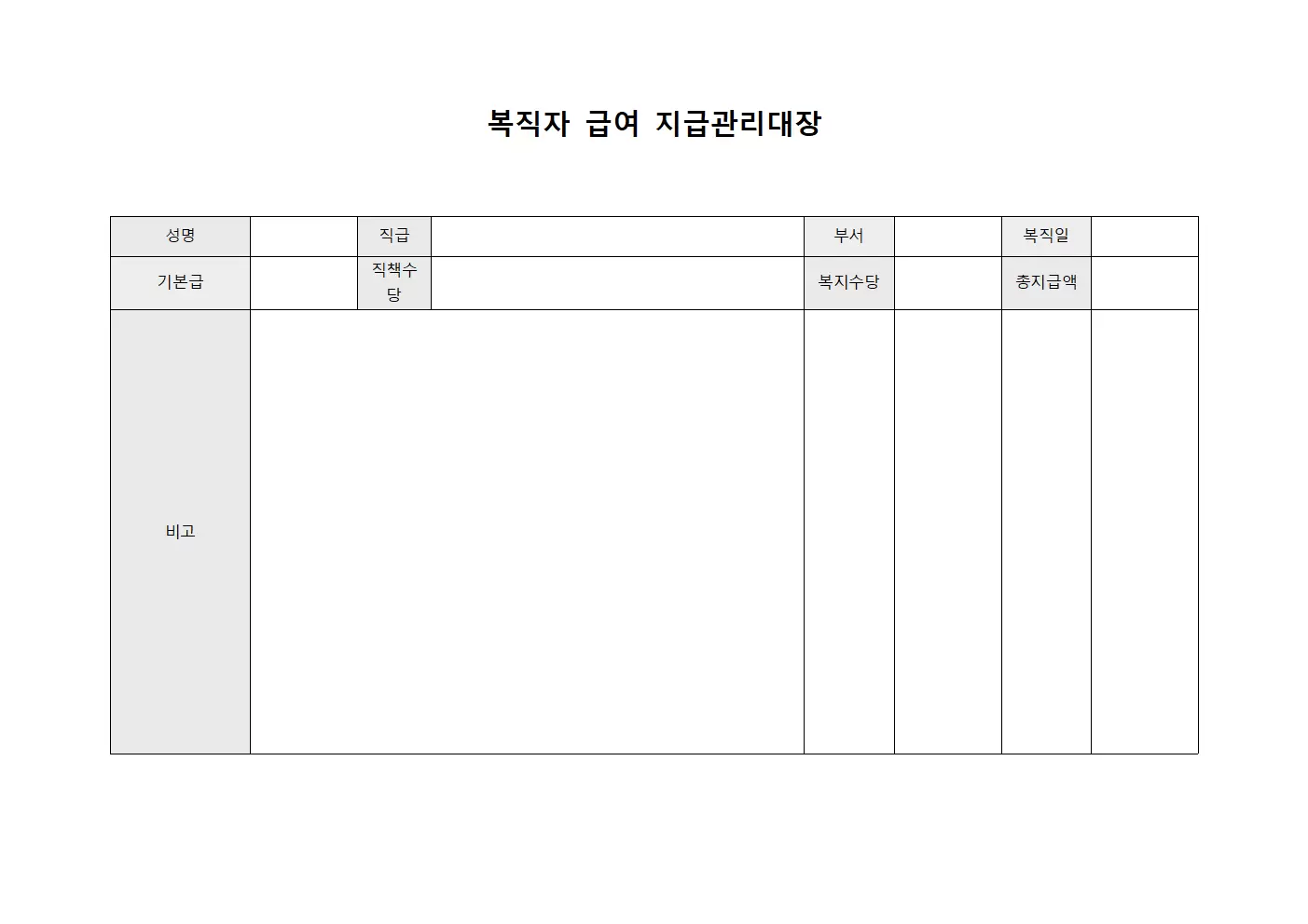 지급관리대장 (복직자급여)