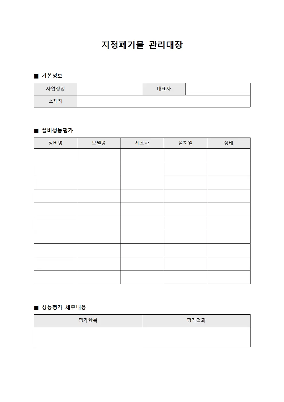 지정폐기물관리대장 - 설비성능평가