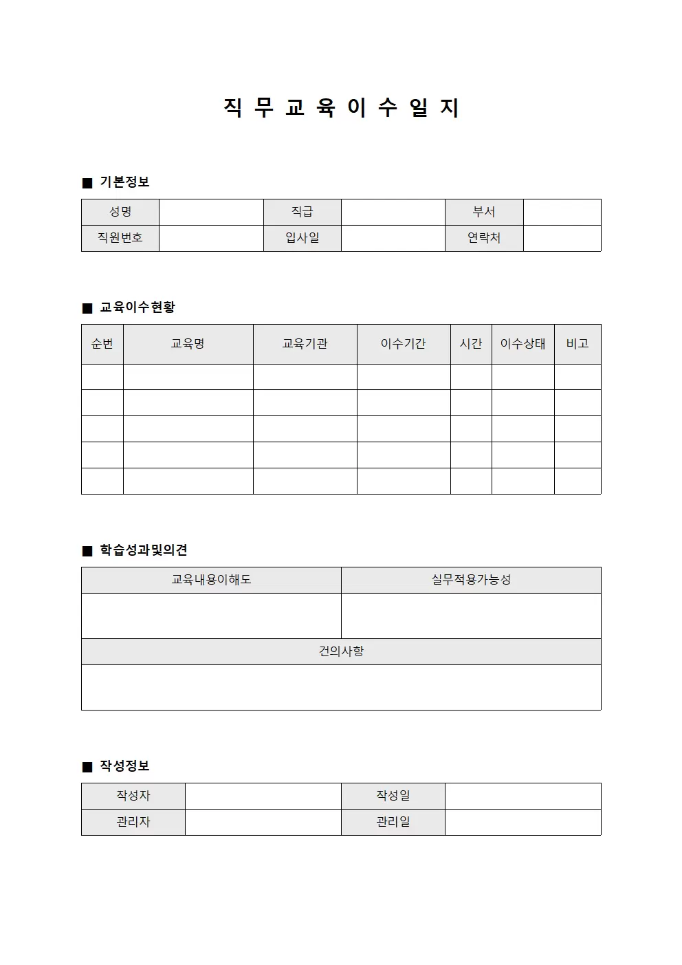 직무교육 이수 일지