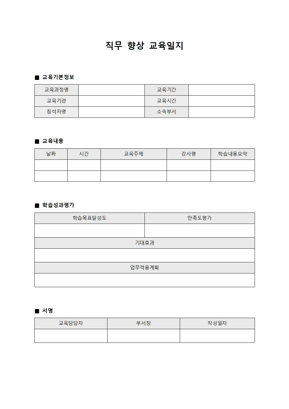 직무 향상 교육일지