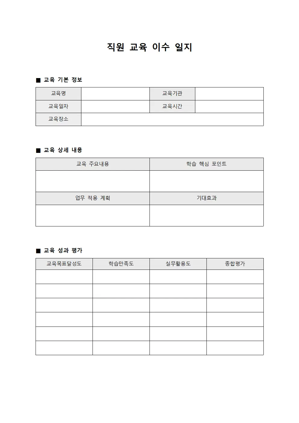 직원교육 이수 일지 서식.양식