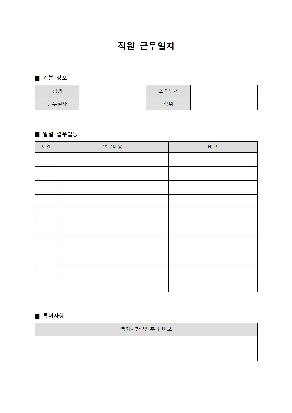 직원근무일지 일일활동내역
