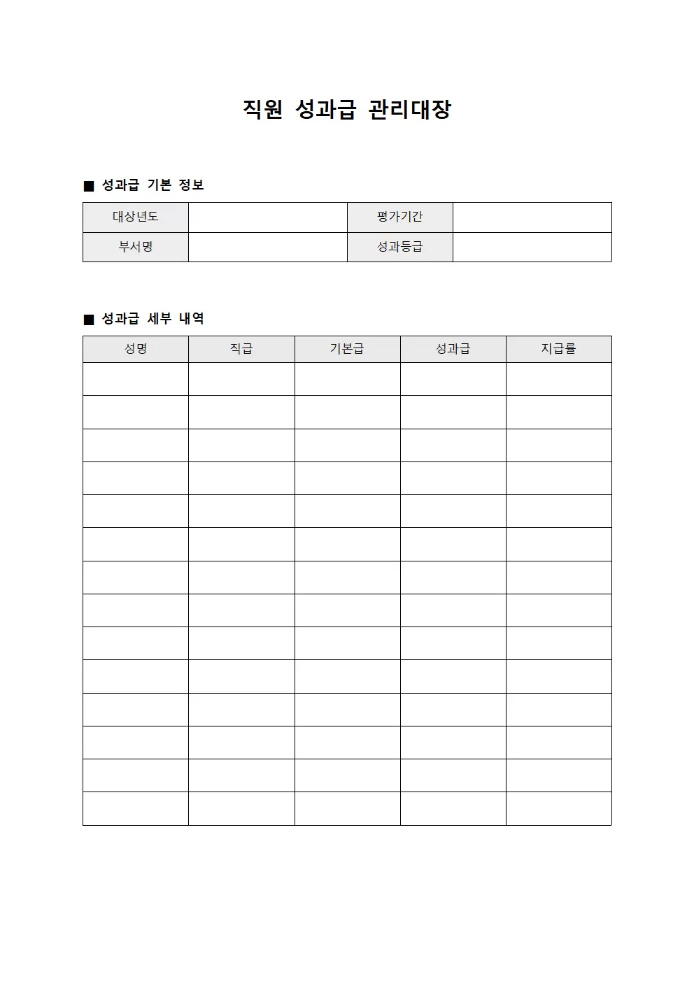 직원급여관리대장 성과급 문서양식