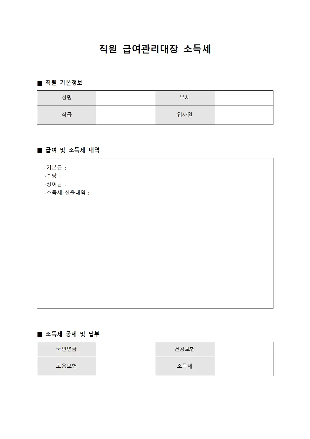 직원급여관리대장 소득세