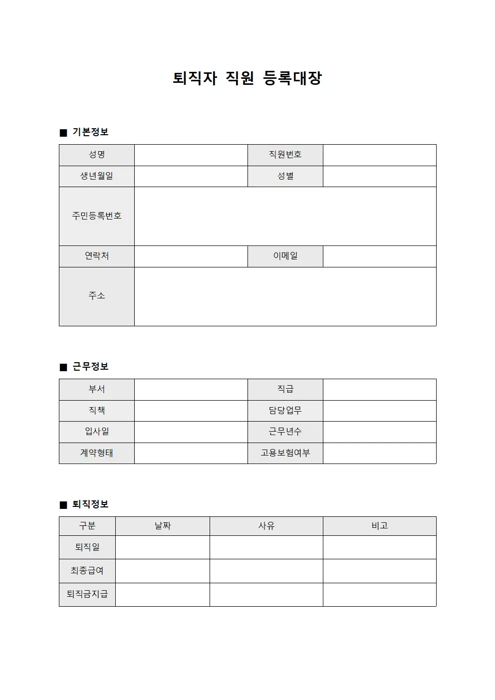 퇴직자 직원등록대장