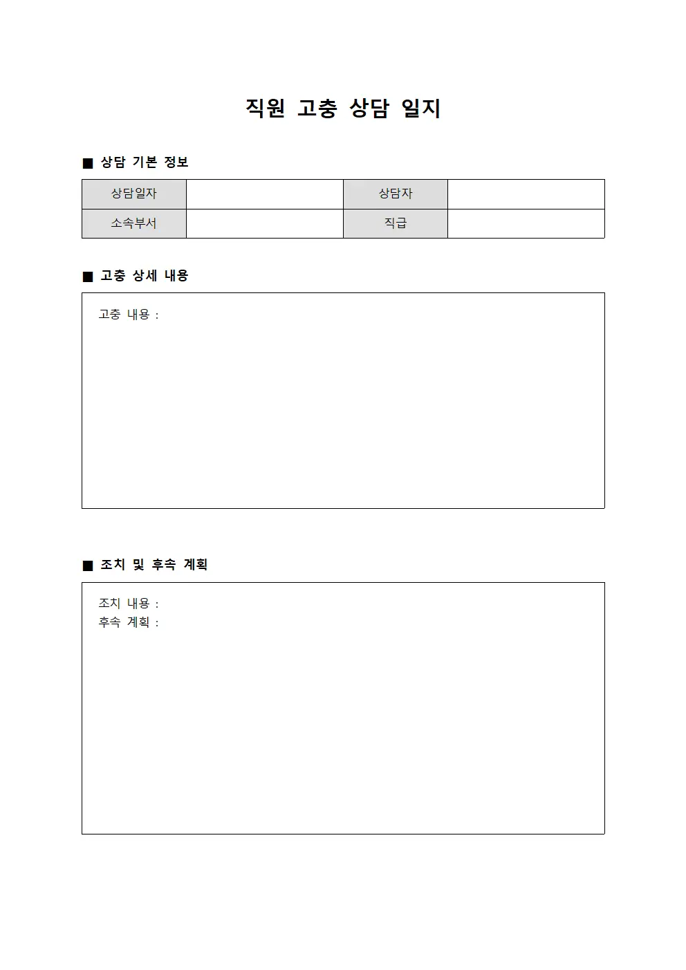 직원 고충 상담 일지
