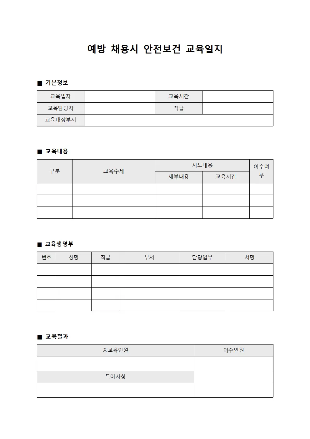 예방 채용시안전보건교육일지 지도내용