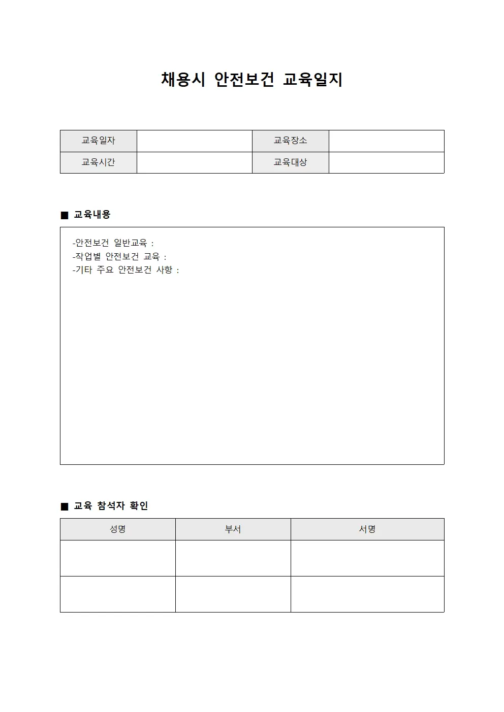 채용 시점 보건 교육 진행일지 파일양식