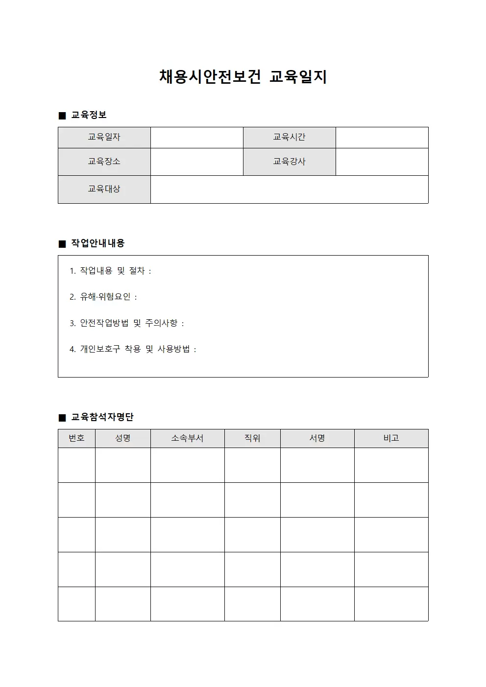 채용시안전보건교육일지 (작업 안내내용)