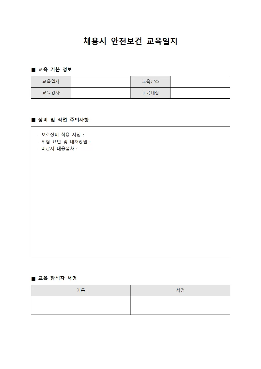채용시안전보건교육일지 (장비 주의사항)