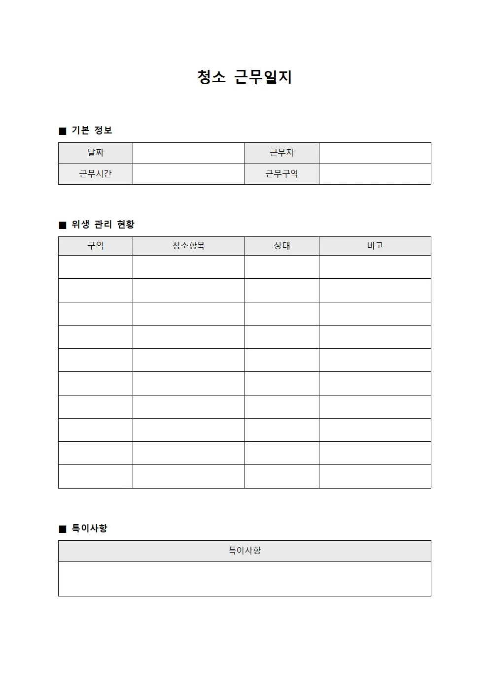 청소근무일지 (위생관리 현황)