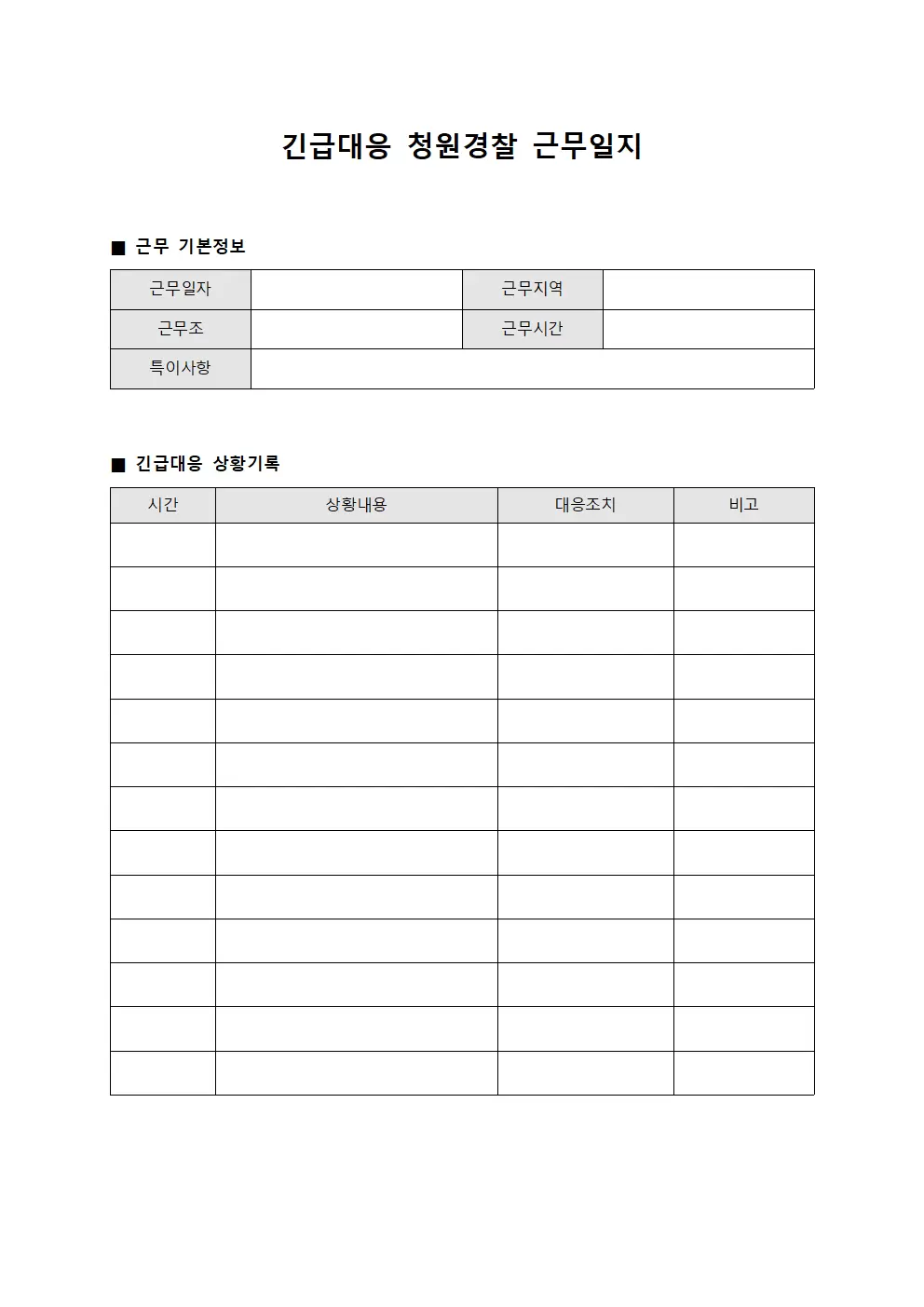 긴급대응 청원경찰근무일지
