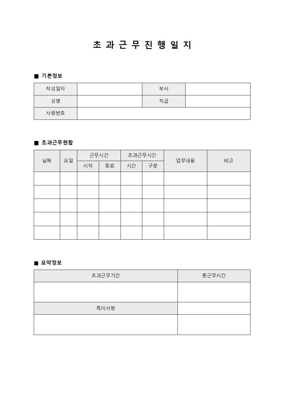초과근무 진행 일지 서식.양식