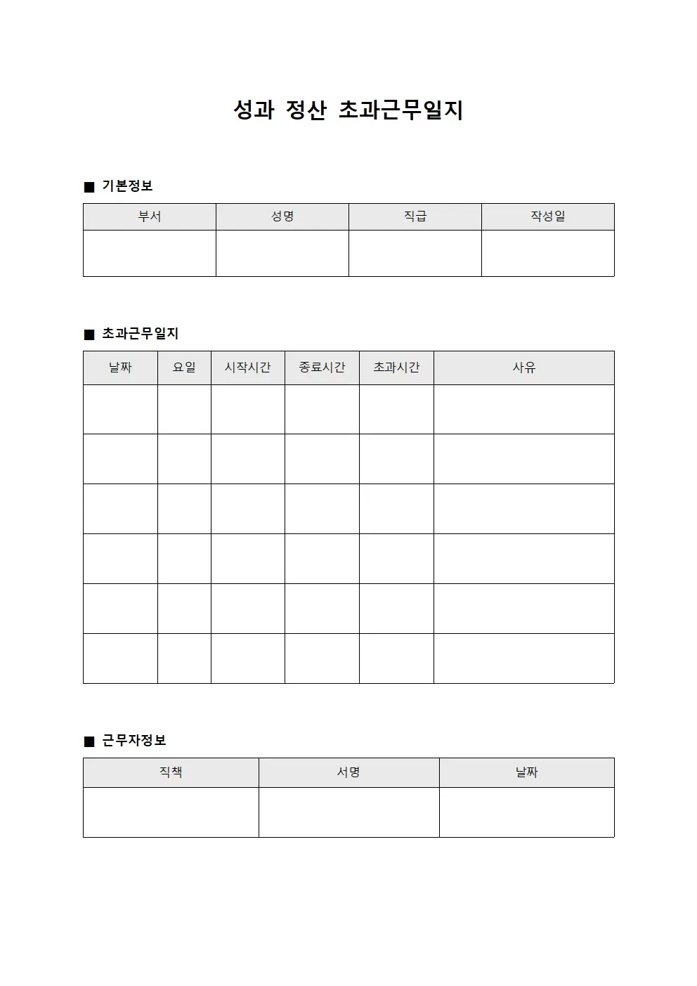 성과 정산 초과근무일지