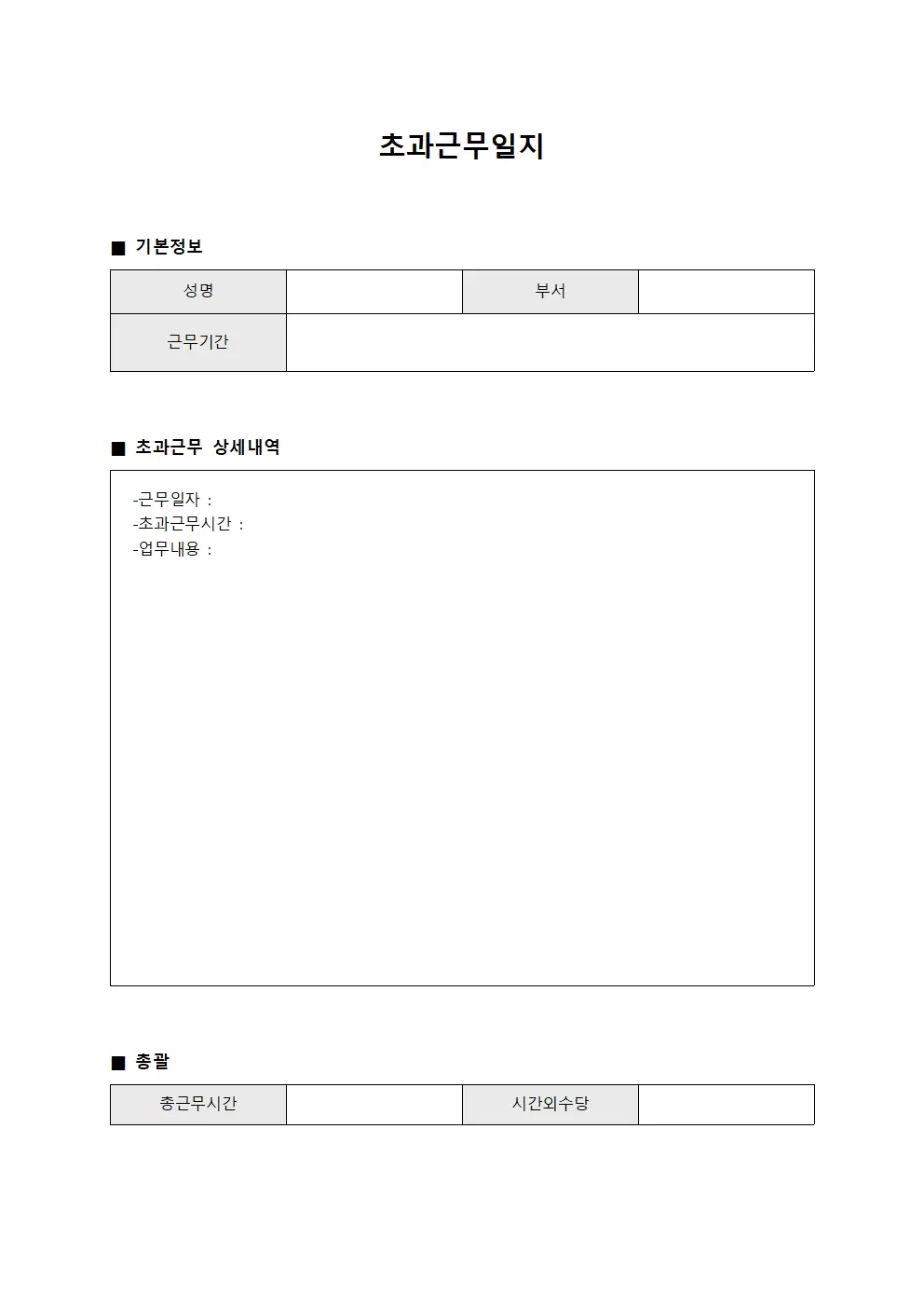 초과근무일지 (급여 검증)