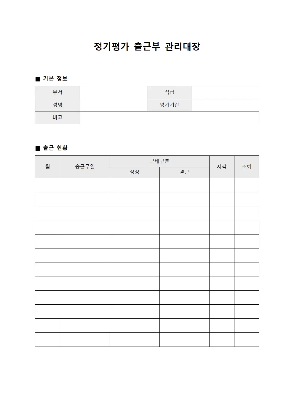 정기평가 출근부관리대장
