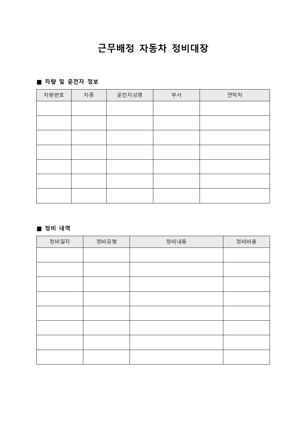 근무배정 자동차 정비대장 문서서식