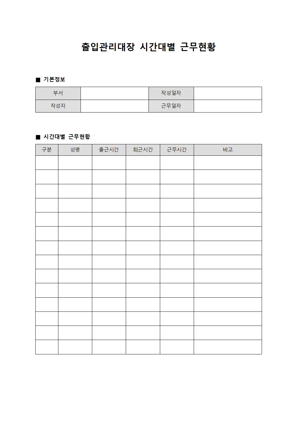 출입관리대장 - 시간대별근무현황