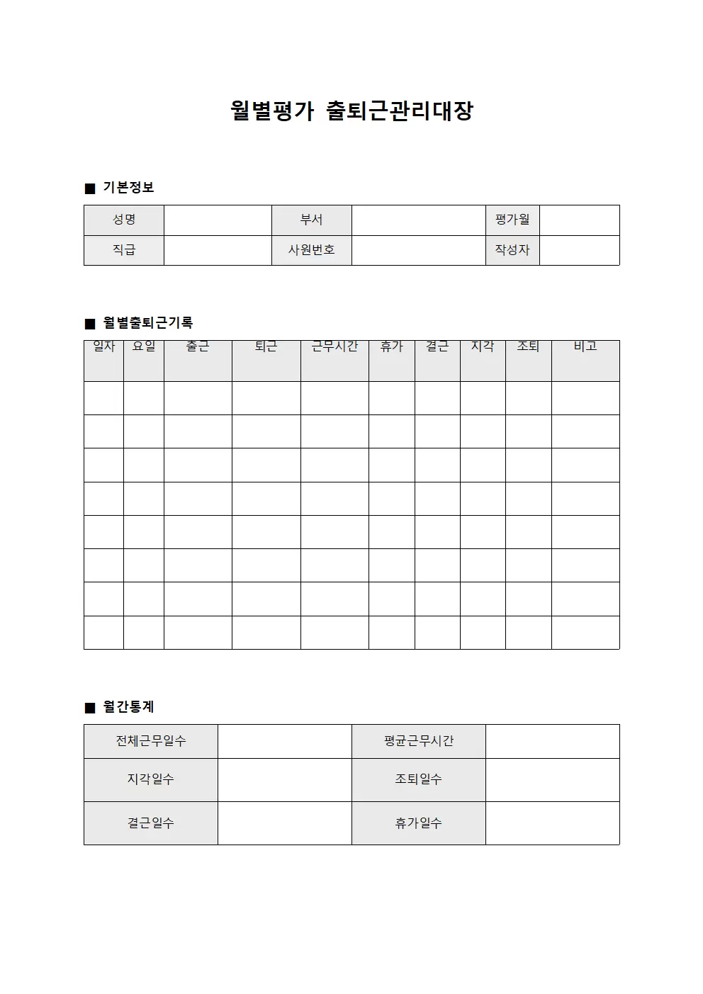 월별평가 출퇴근관리대장 양식