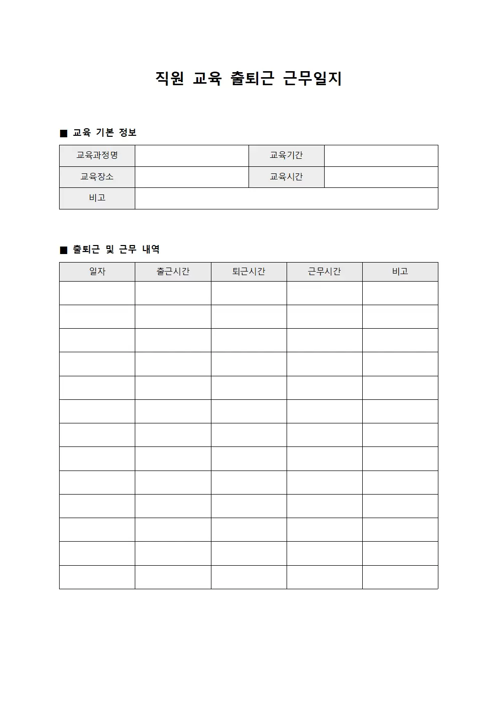 직원교육 출퇴근근무일지 문서양식