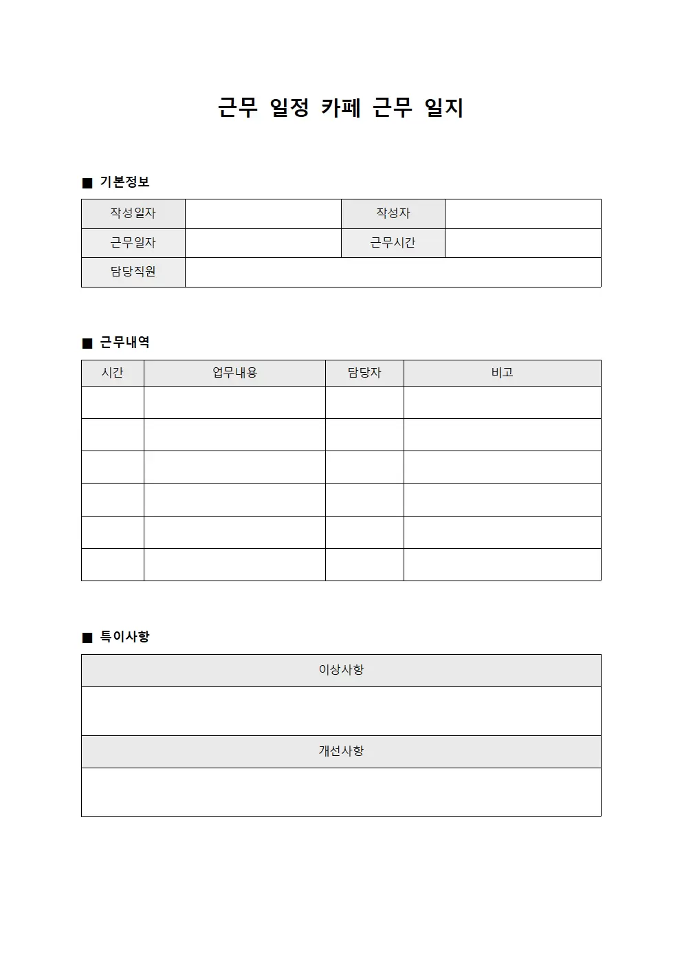 근무 일정 카페근무일지