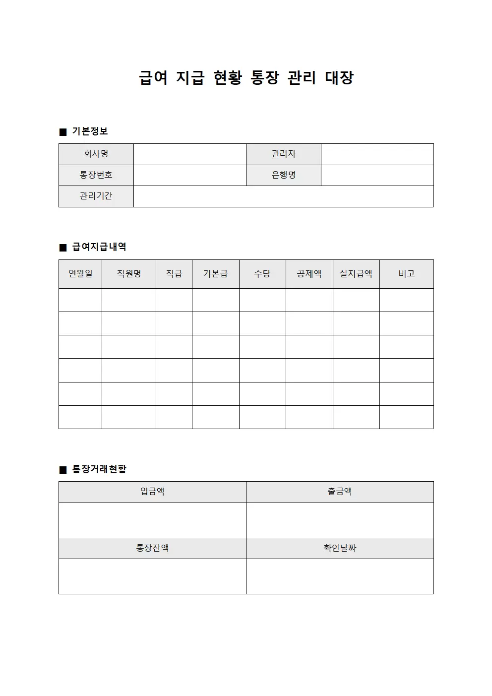 급여지급현황 통장관리대장