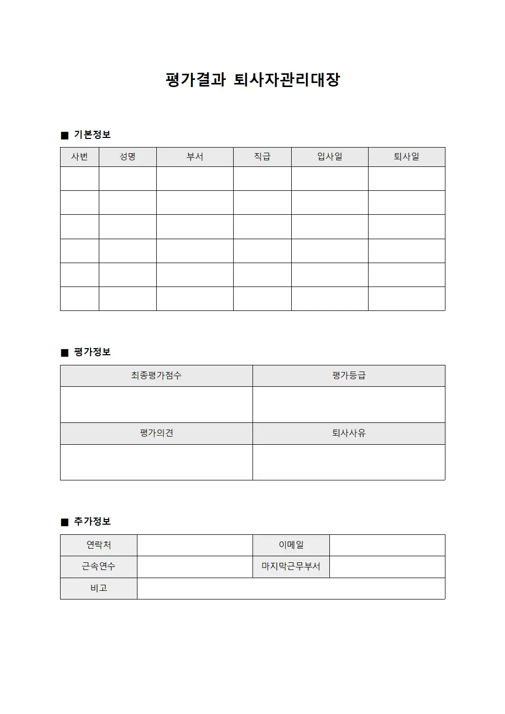 평가결과 퇴사자관리대장