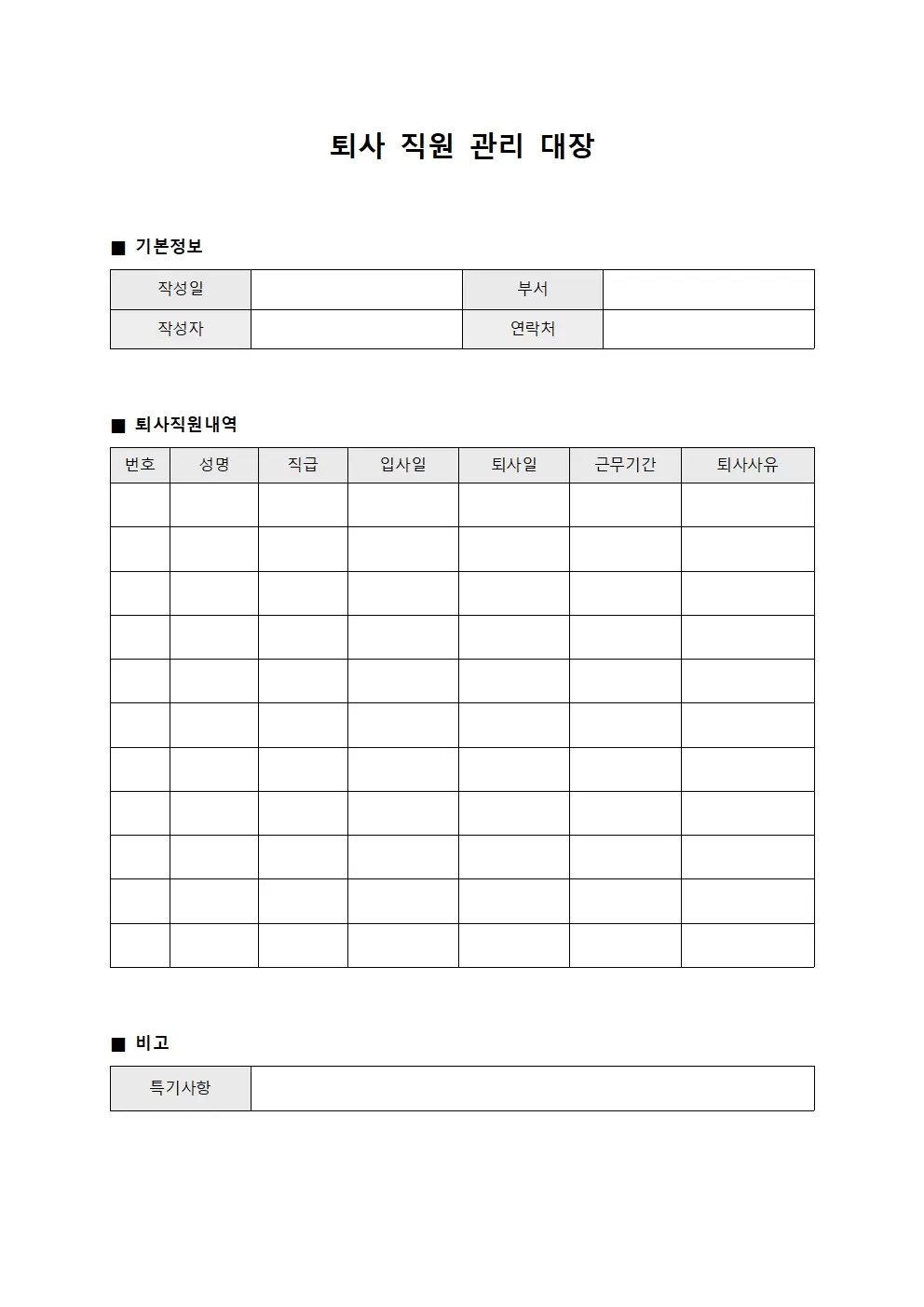 퇴사 직원 내역 관리 장부