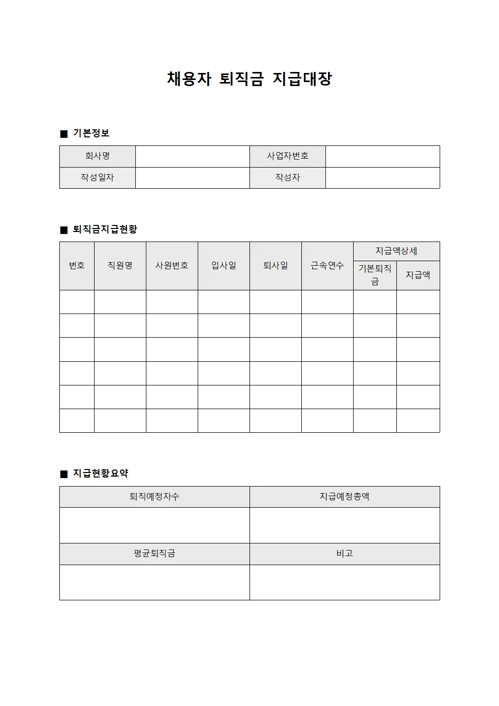 채용자 퇴직금지급대장 서식.양식