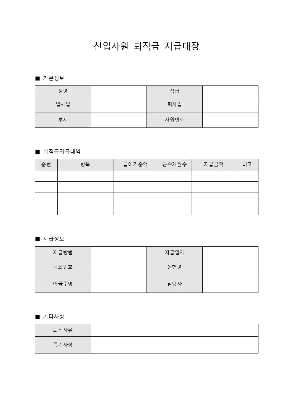 신입사원 퇴직금지급대장 양식파일