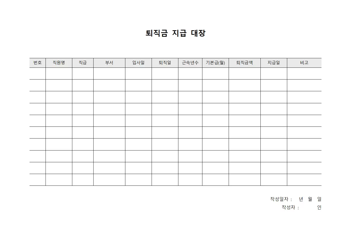 퇴직금지급대장 (임용자)