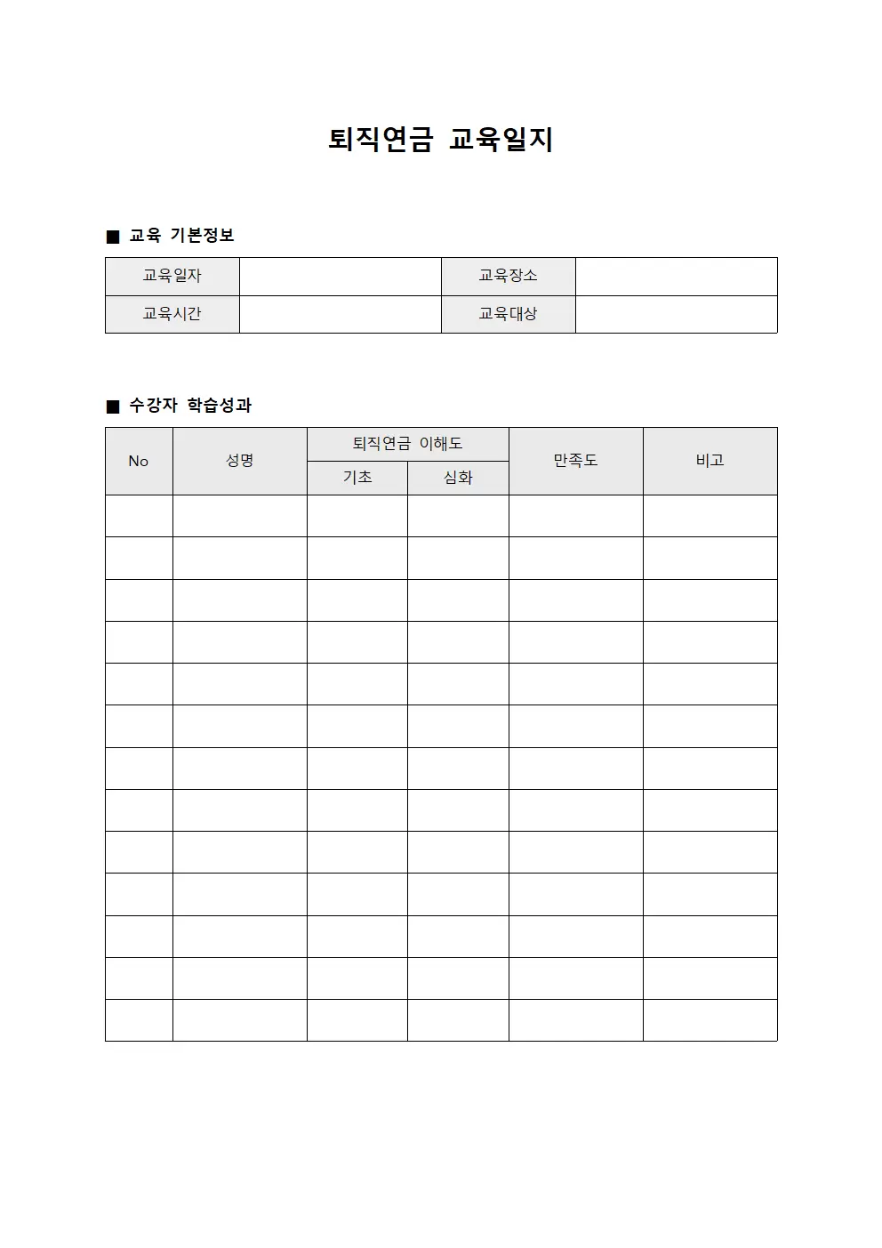퇴직연금교육일지 (수강자학습성과)