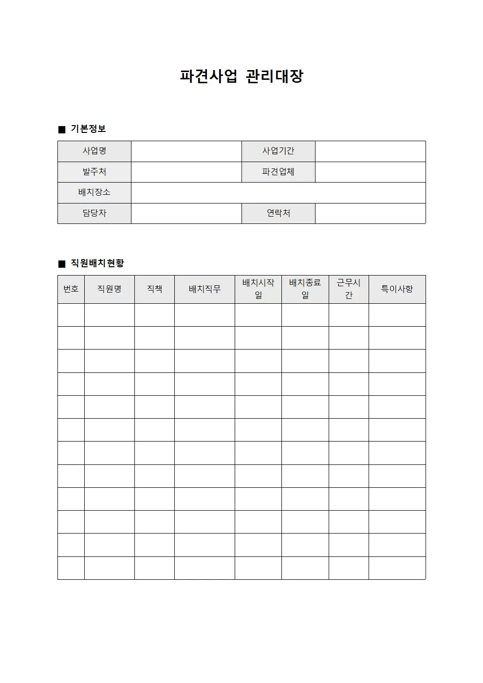 파견사업관리대장 (직원배치현황)