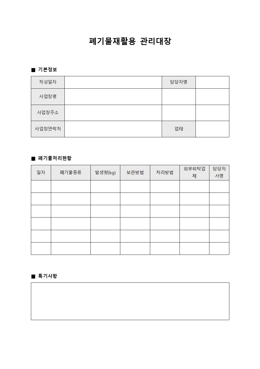 폐기물재활용관리대장 근무일지