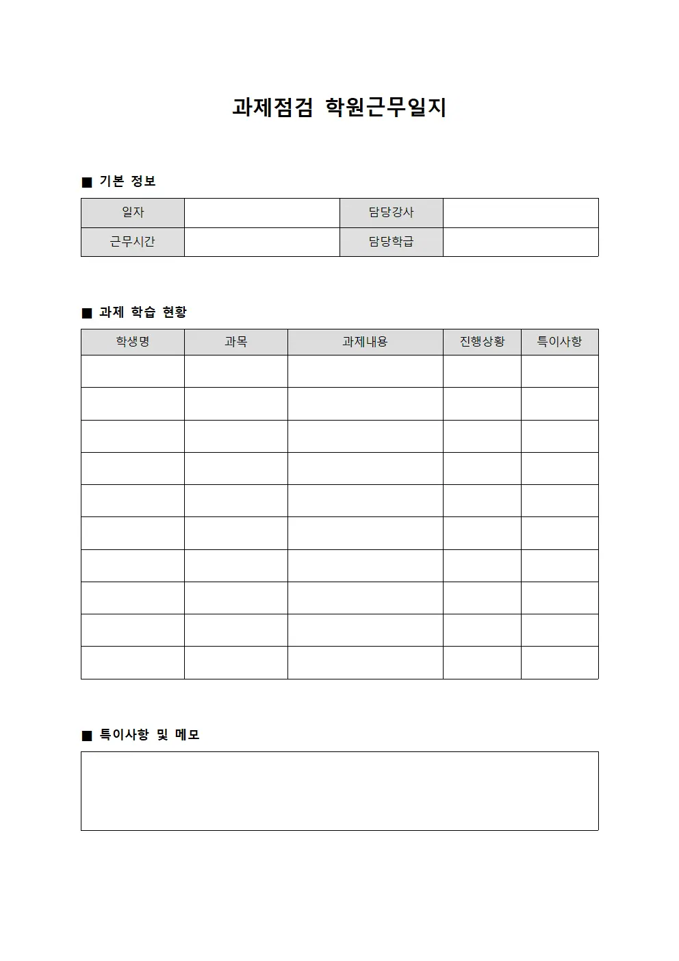 과제점검 학원근무일지
