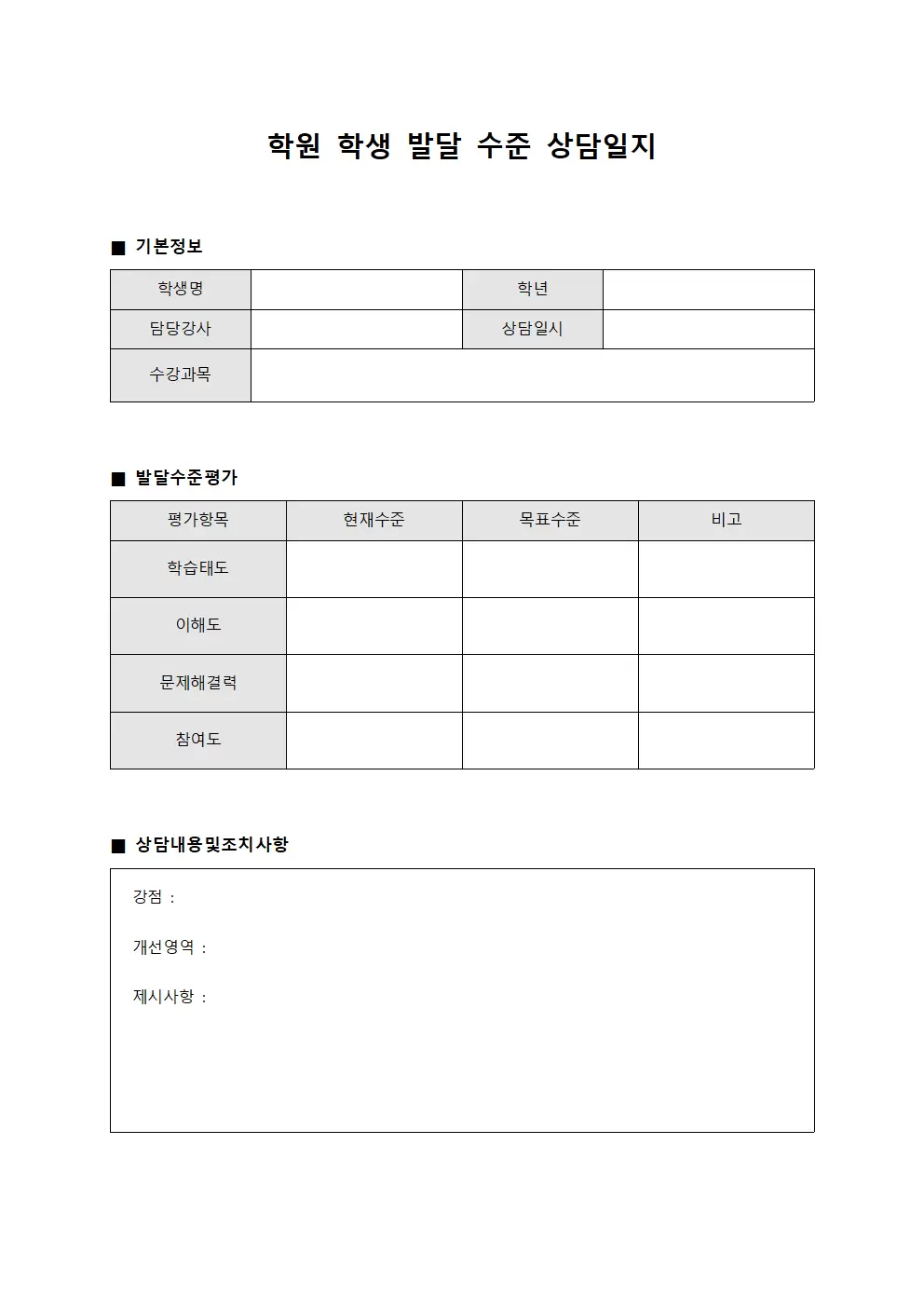 학원학생 상담일지 - 발달 수준 평가