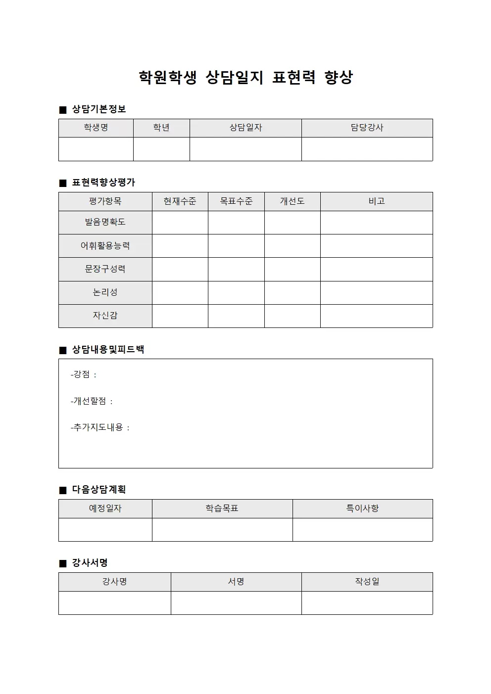 학원학생 상담일지 - 표현력 향상 평가