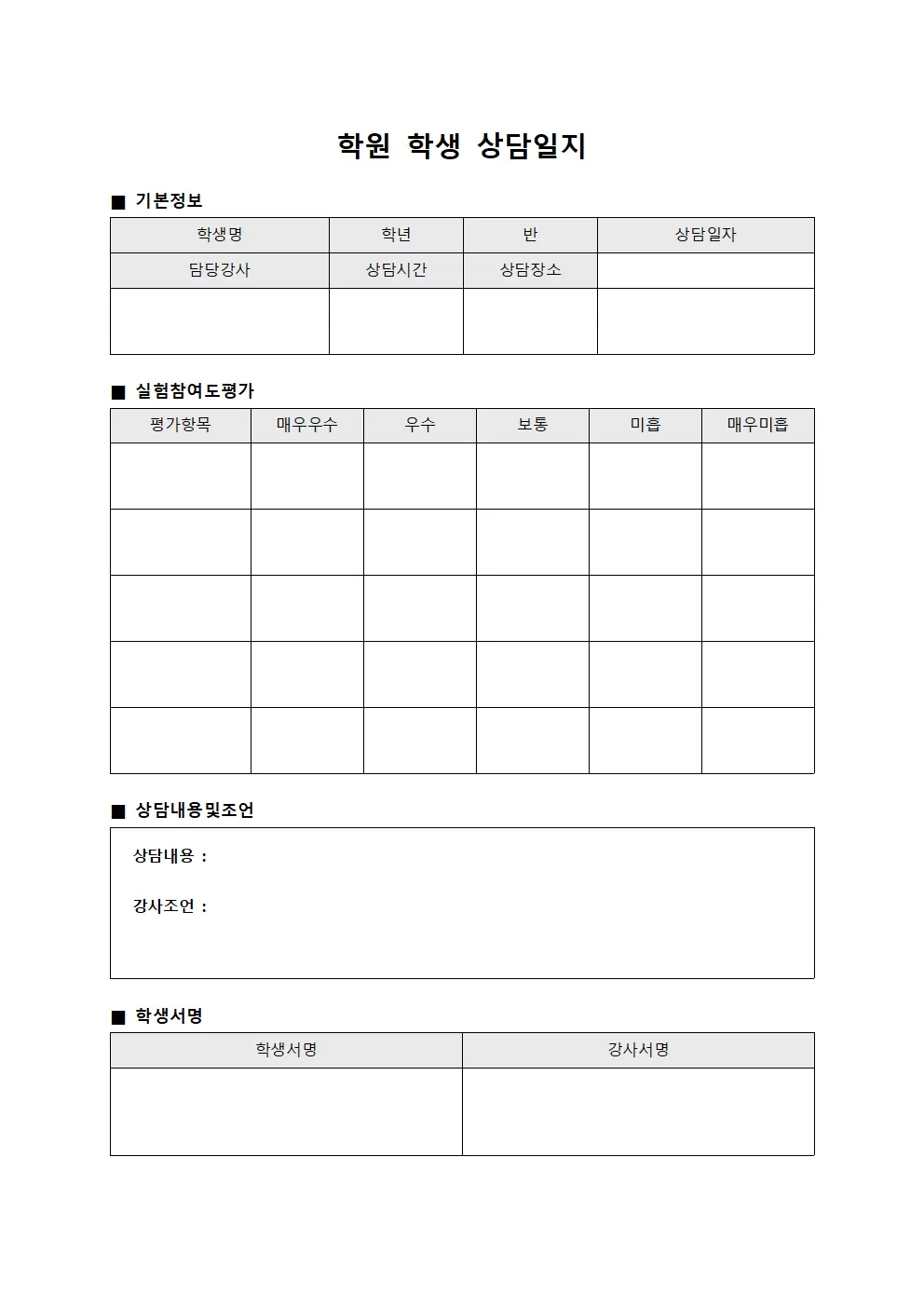학원학생 상담일지 - 실험 참여도 평가