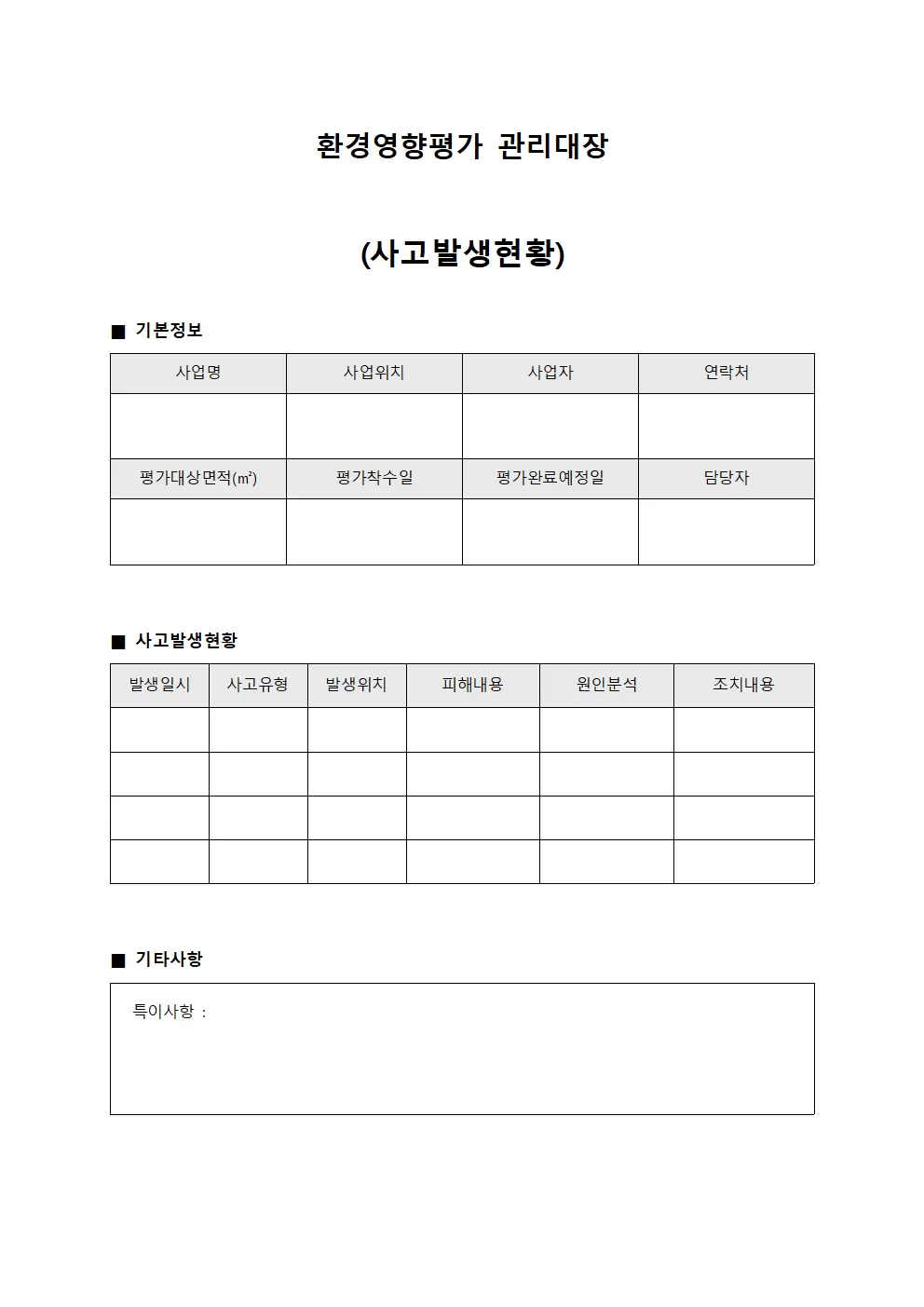 환경영향평가관리대장 (사고발생현황)