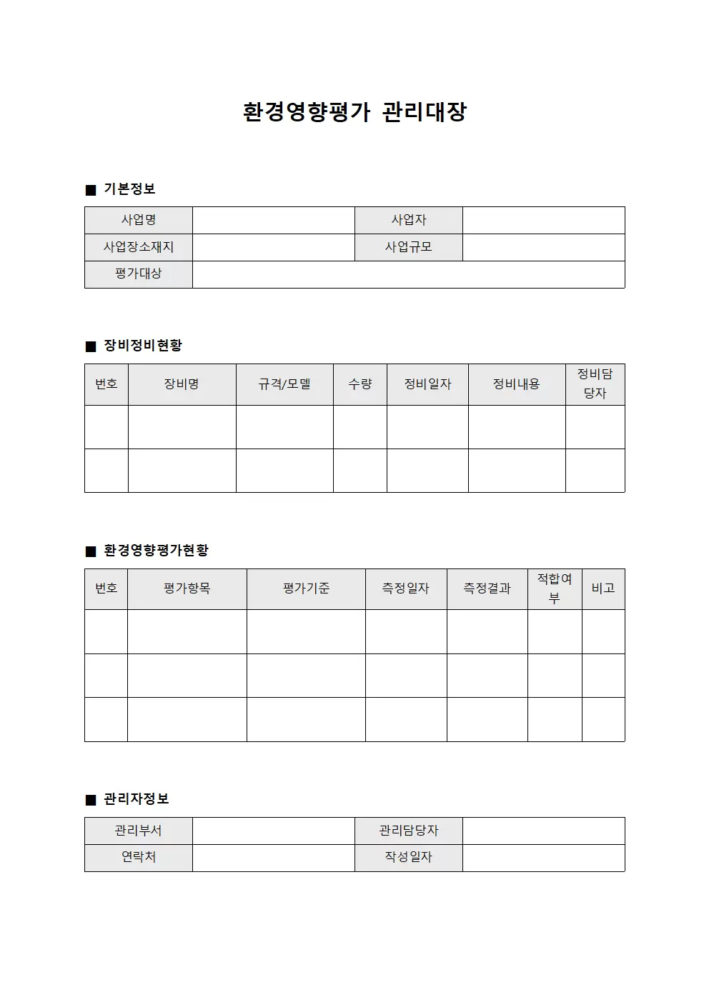 장비정비현황 환경영향평가관리대장