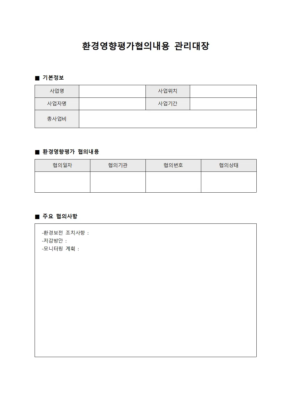 예산집행현황 환경영향평가협의내용관리대장