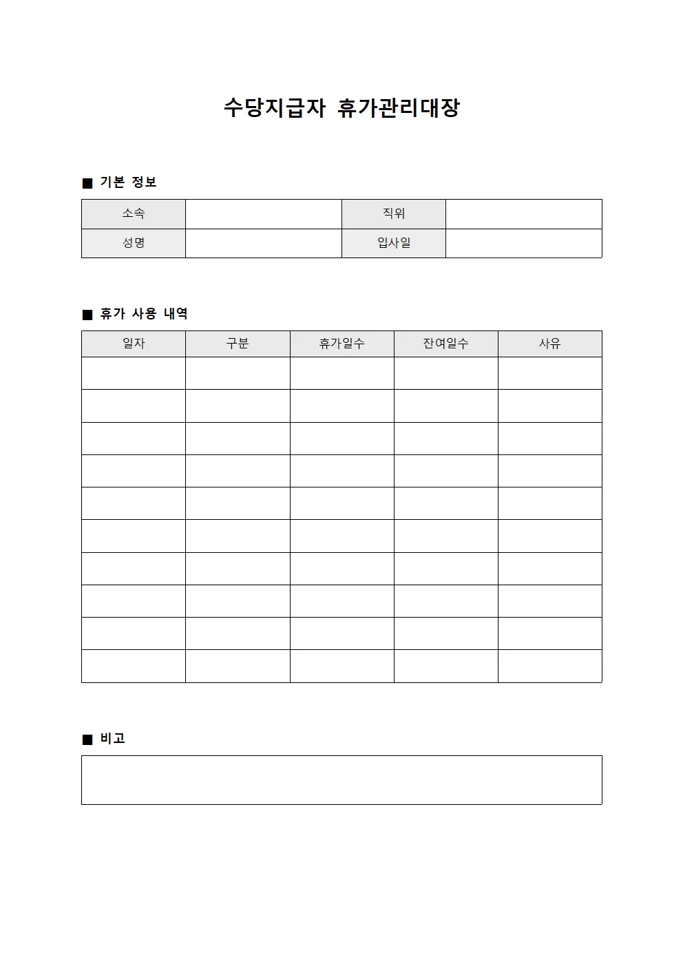 수당지급자 휴가관리대장 서식문서