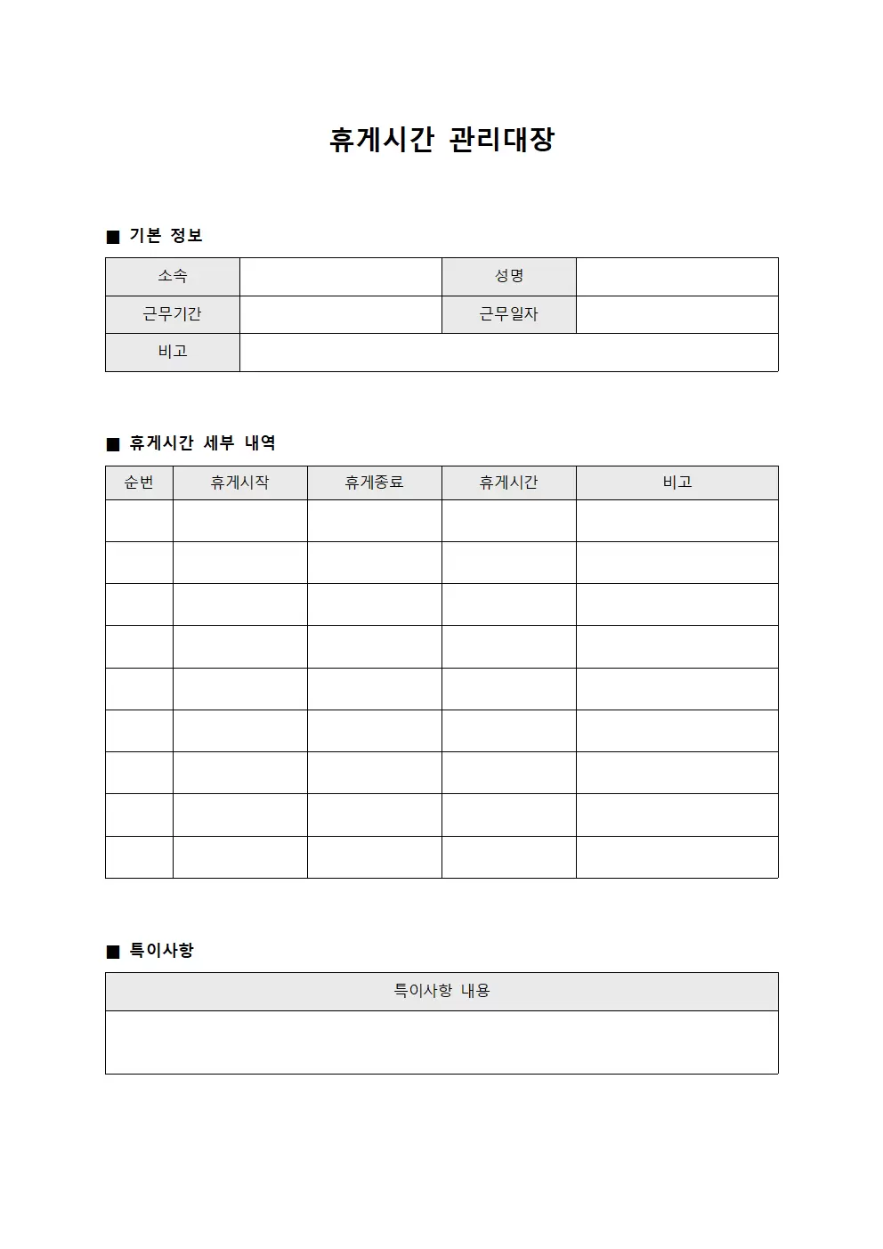 휴게시간 부여 현황 장부 파일양식