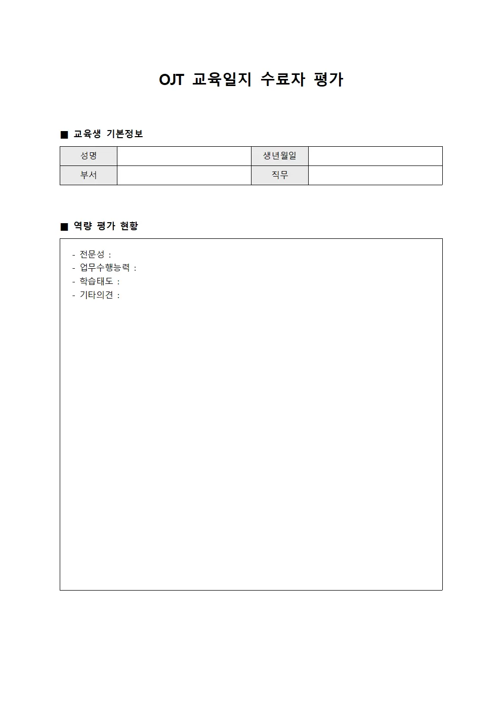 OJT 교육일지 - 수료자 역량 평가 현황