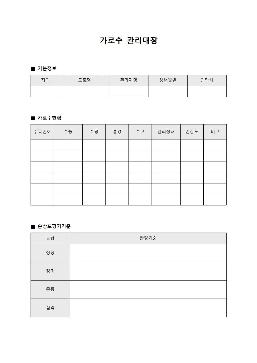 손상도평가 및 가로수관리대장 문서양식
