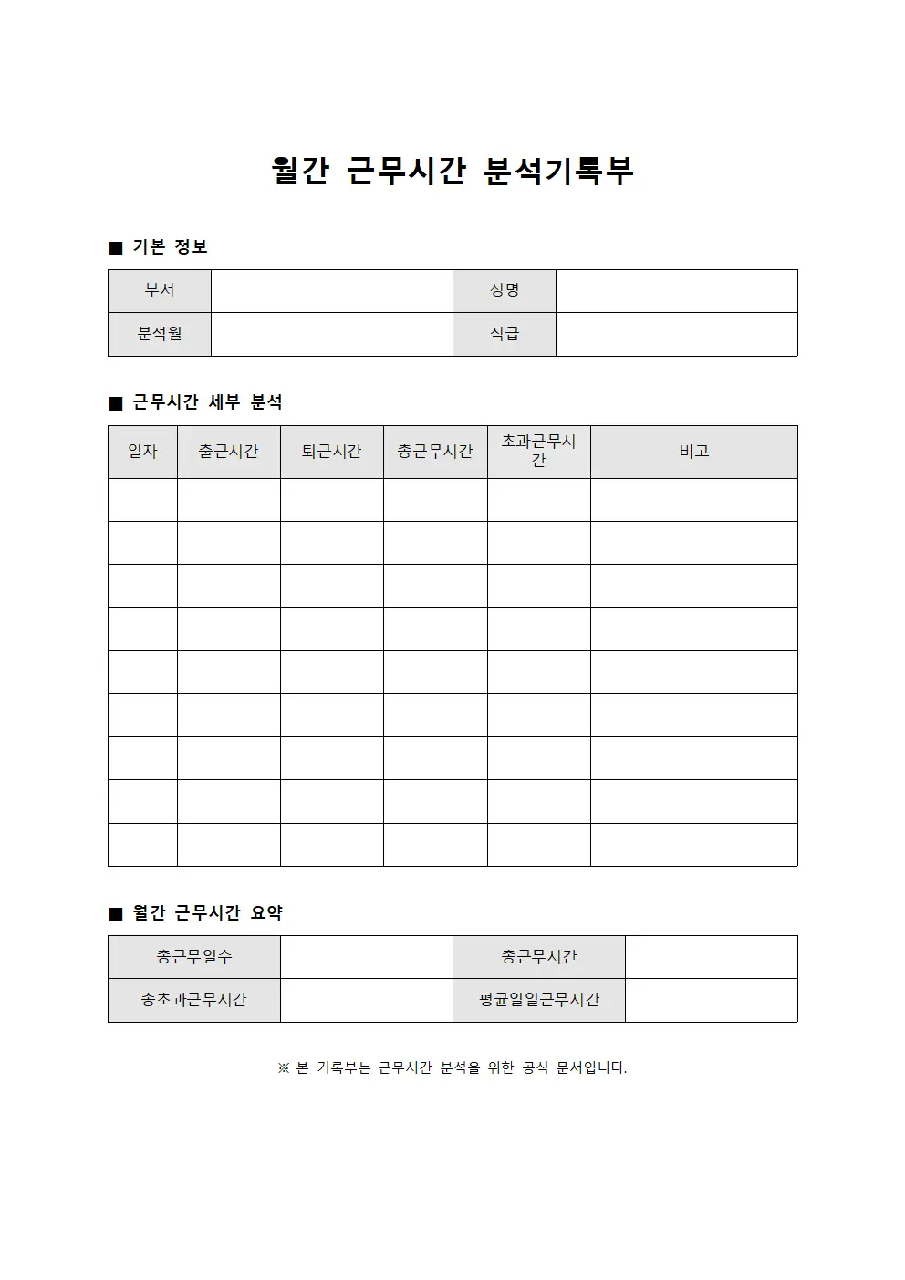 월간 근무시간 분석기록부