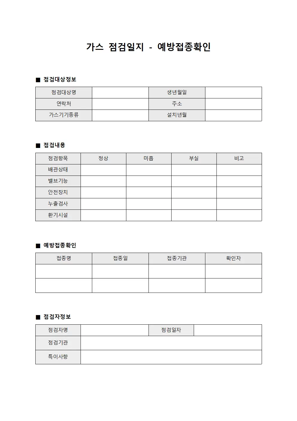 가스점검일지 - 예방접종확인