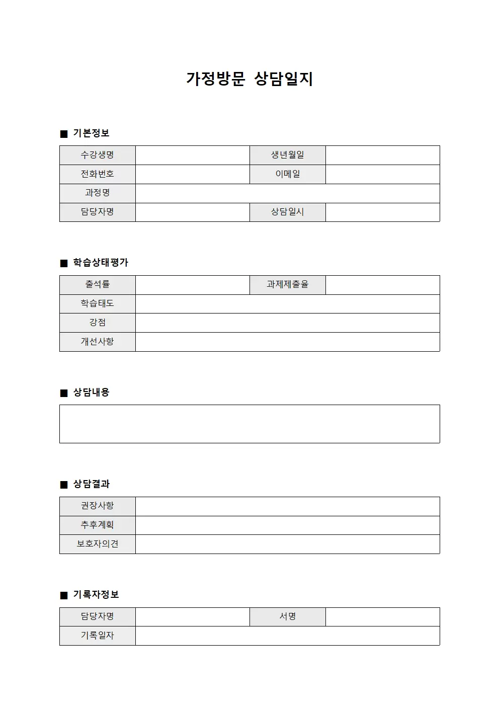 수강생학습상태평가 가정방문상담일지